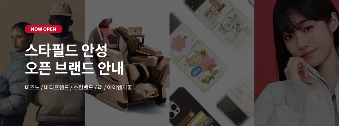 NOW OPEN 스타필드 안성 오픈 브랜드 안내 미즈노/바디프랜드/스킨밴드/리/아이엔지홈