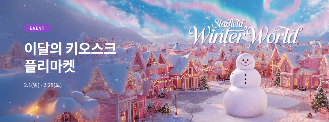 EVENT 이달의 키오스크 플리마켓 2.1(일) -2.28(토)