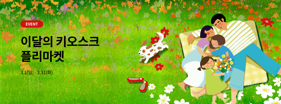 EVENT 이달의 키오스크 플리마켓 3.1(일) -3.31(화)