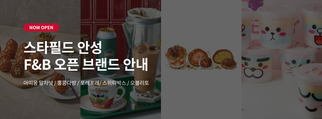 NOW OPEN 스타필드 안성 F&B 오픈 브랜드 안내 아띠몽 말차넛/홍콩다방/포레포레/스위티박스/오볼리토