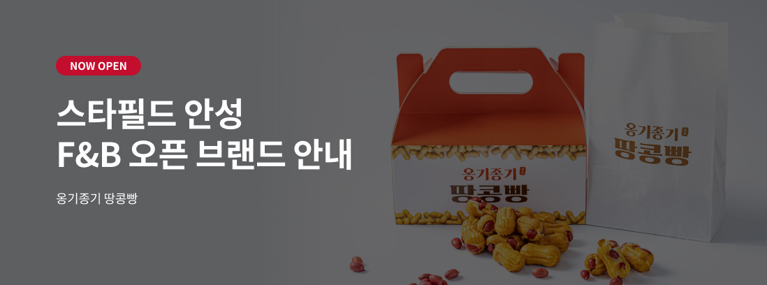 NOW OPEN 스타필드 안성 F&B 오픈 브랜드 안내 