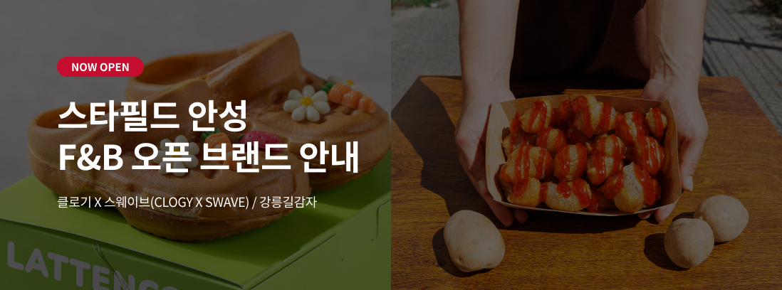 NOW OPEN 스타필드 안성 F&B 오픈 브랜드 안내 