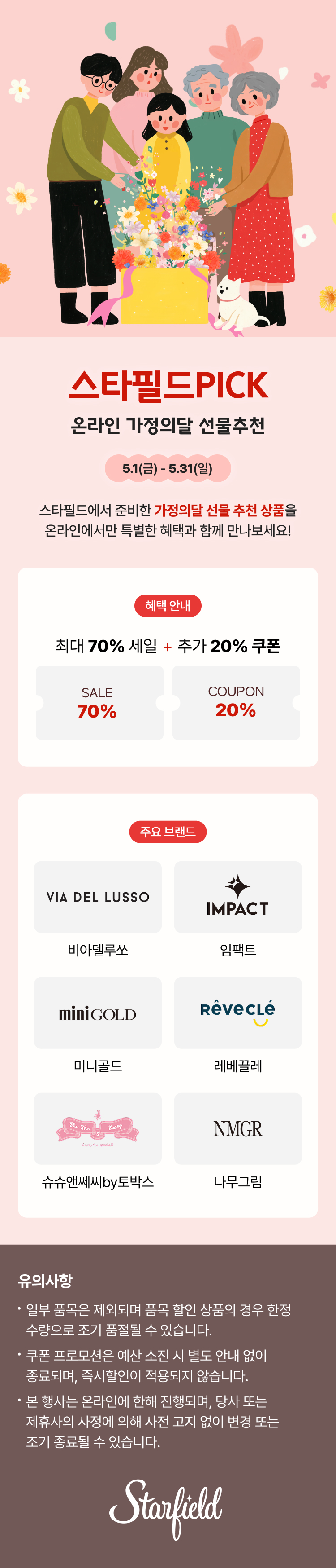 스타필드PICK 온라인 가정의달 선물추천. 5.1(금) - 5.31(일).최대 70% 세일+추가20% 쿠폰,주요브랜드 비아델루쏘,임팩트,미니골드,레베끌레, 슈슈앤쎄시by토박스, 나무그림