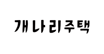 개나리주택 logo image