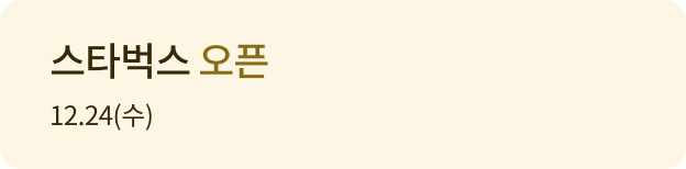 스타벅스 스타필드안성3F 오픈 12.24(수)