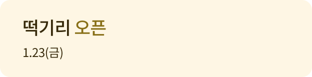 떡기리 오픈 1.23(금)