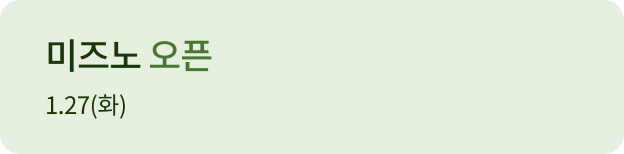 미즈노 스포츠 오픈 1.27(화)