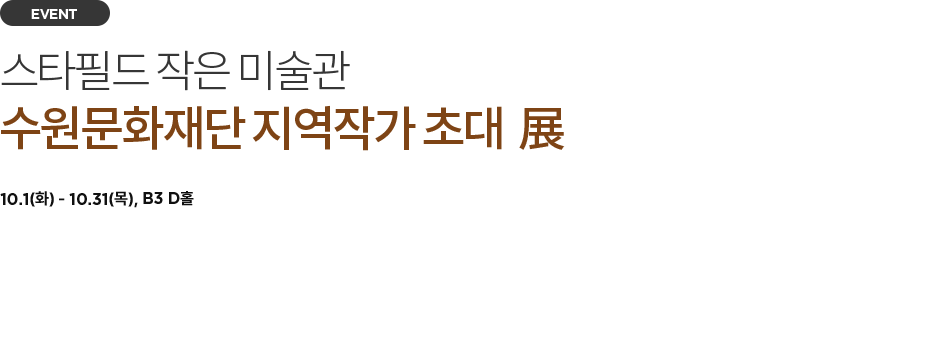 수원문화재단과 함께하는 작은 미술관 배경 이미지