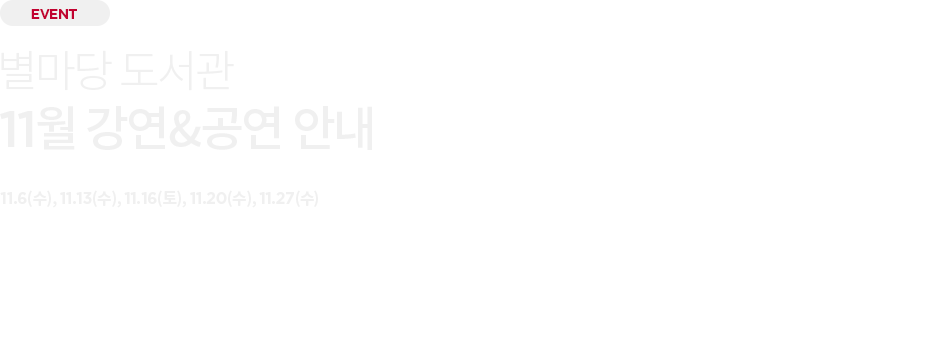 별마당 도서관 11월 강연&공연 안내 배경 이미지