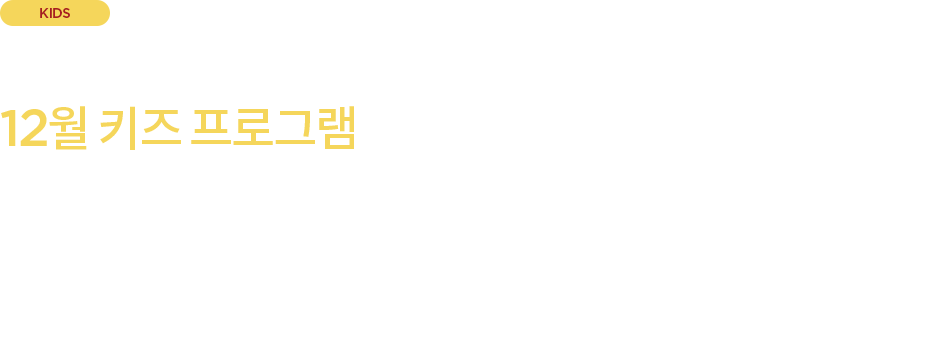 12월 키즈 프로그램 배경 이미지