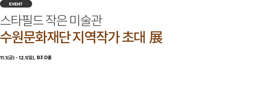 수원문화재단과 함께하는 작은 미술관 배경 이미지