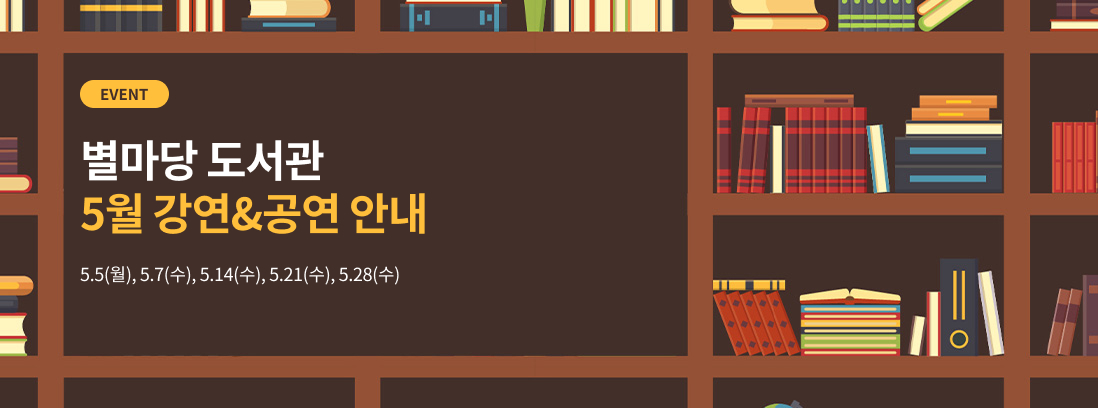 별마당 도서관 5월 강연&공연 안내 텍스트 이미지