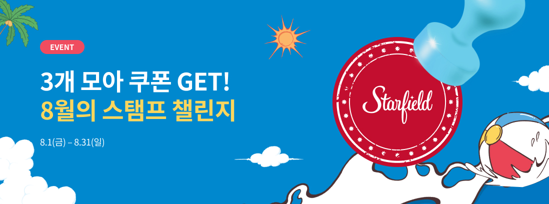 3개 모아 쿠폰 GET! 8월의 스탬프 챌린지 텍스트 이미지