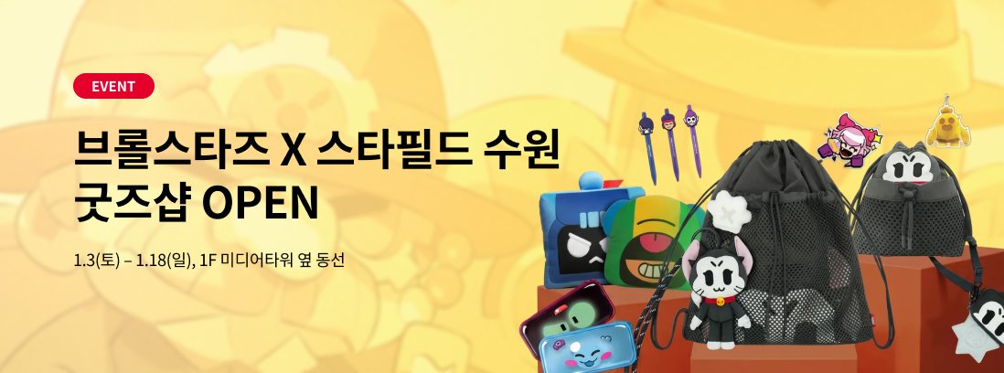 EVENT 브롤스타즈 X 스타필드 수원 굿즈샵 OPEN 1.3(토) - 1.18(일), 1F 미디어타워 옆 동선