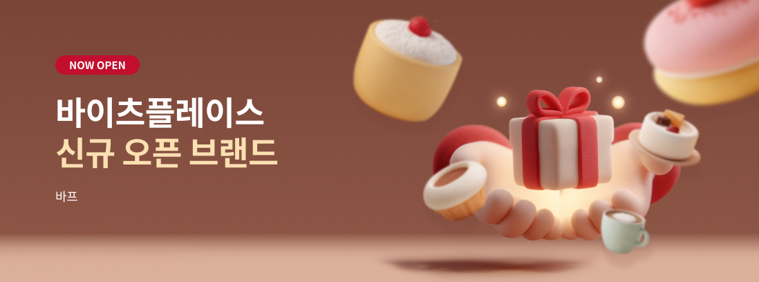 NOW OPEN 바이츠플레이스 신규 오픈 브랜드 바프