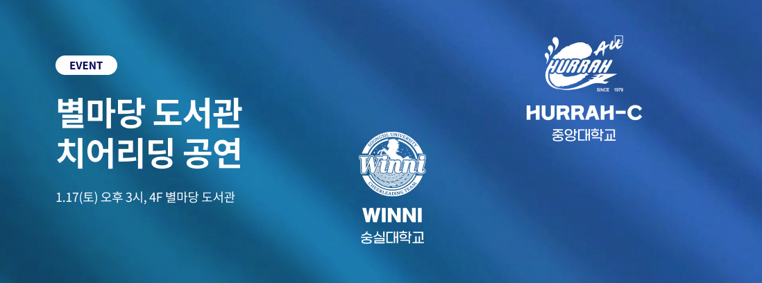 EVENT 별마당 도서관 치어리딩 공연 1.17(토) 오후 3시, 4F 별마당도서관, 'WINNI' 숭실대학교/'HURRAH-C' 중앙대학교