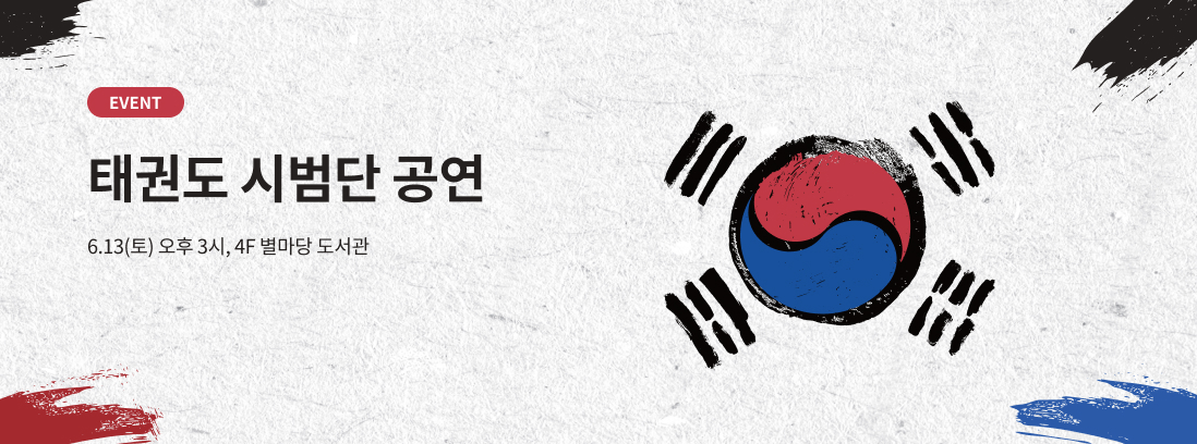 태권도 시범단 공연, 6.13(토) 오후 3시, 4F 별마당 도서관