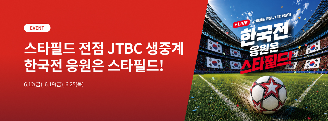 스타필드 전점 JTBC 생중계 한국전 응원은 스타필드!