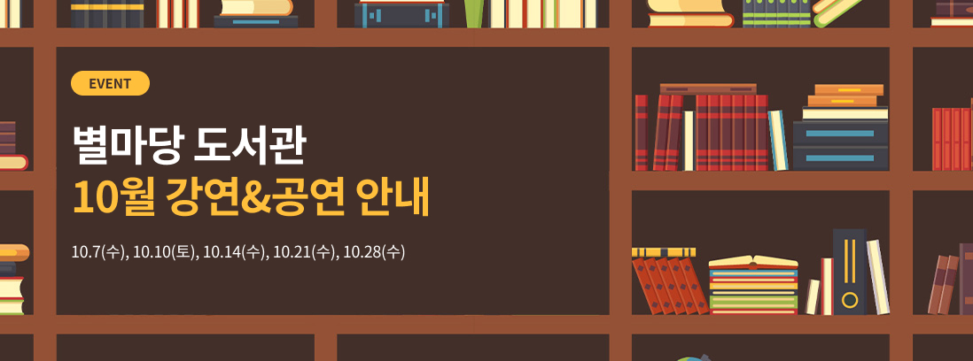 별마당 도서관 10월 강연&공연 안내. 10월 7일(수), 10월 10일(토), 10월 14일(수), 10월 21일(수), 10월 28일(수)
