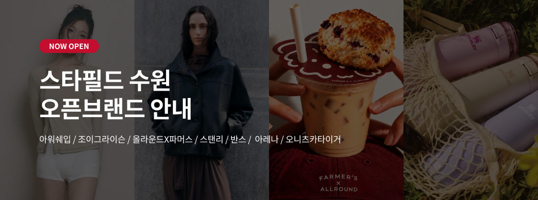 스타필드 수원 오픈브랜드 안내, 아워쉐입, 조이그라이슨, 올라운드X파머스, 스탠리, 반스, 아레나, 오니츠카타이거