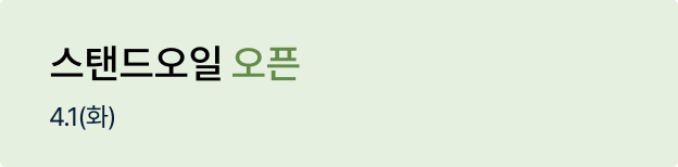 스탠드오일 오픈배너