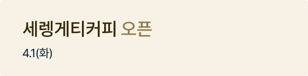세렝게티커피 오픈배너