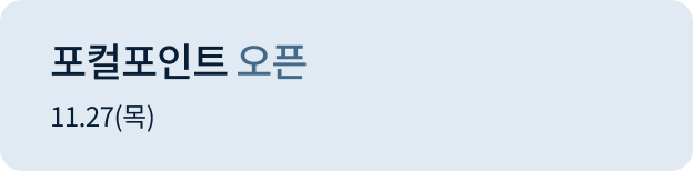 포컬포인트 오픈 11.27(목)
