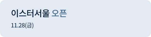 이스터서울 오픈 11.28(금)
