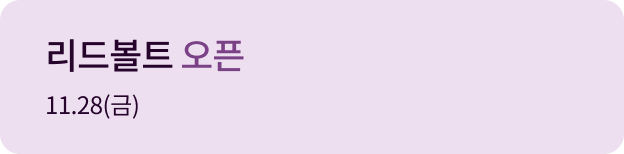 리드볼트 오픈 11.28(금)