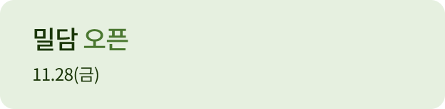 밀담 오픈 11.28(금)