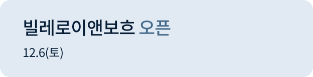 빌레로이앤보흐 오픈 12.06(토)