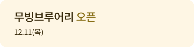 무빙브루어리 오픈 12.11(목)