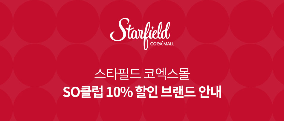 SO클럽 10% 할인 브랜드 안내